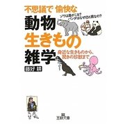 不思議で愉快な「動物・生きもの」雑学(王様文庫) [文庫]