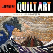 せがわせつこキルトの世界 1