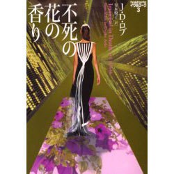 不死の花の香り―イヴ&ローク〈3〉(ヴィレッジブックス) [文庫]