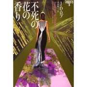 不死の花の香り―イヴ&ローク〈3〉(ヴィレッジブックス) [文庫]