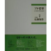 プチ哲学 [単行本]