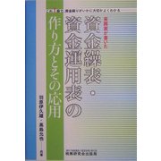 実務家が書いた資金繰表・資金運用表の作り方とその応用 [単行本]