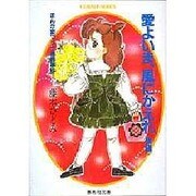 愛よいま、風にかえれ―まんが家マリナ黒鈴事件〈後編〉(集英社文庫―コバルトシリーズ) [文庫]