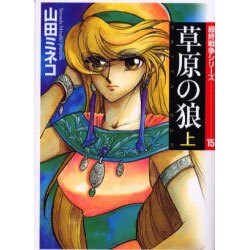 草原の狼 上－ステッペン・ウルフ（MF文庫 4-27 最終戦争シリーズ 15） [文庫]