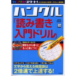 ヨドバシ.com - ハングル「読み書き入門ドリル」－文字から覚える韓国