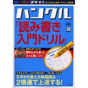 ハングル「読み書き入門ドリル」－文字から覚える韓国語は2倍速で上達する!（別冊宝島 1024） [ムックその他]