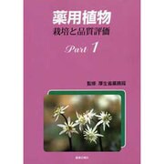 薬用植物 Part1－栽培と品質評価 [単行本]