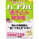 世界一やさしい!ハングル「書き込み」練習帳 単語力UP編－「ハングル・スタート!」から生まれた入門書決定版（別冊宝島 1066） [ムックその他]