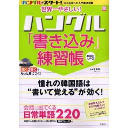 世界一やさしい!ハングル「書き込み」練習帳 単語力UP編－「ハングル・スタート!」から生まれた入門書決定版（別冊宝島 1066） [ムックその他]