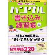 世界一やさしい!ハングル「書き込み」練習帳 単語力UP編－「ハングル・スタート!」から生まれた入門書決定版（別冊宝島 1066） [ムックその他]