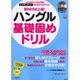 気付けば上達!ハングル基礎固めドリル－この1冊で、ハングルの基本をマスター!（別冊宝島 1120） [ムックその他]