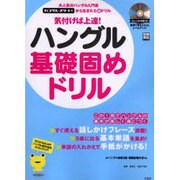 気付けば上達!ハングル基礎固めドリル－この1冊で、ハングルの基本をマスター!（別冊宝島 1120） [ムックその他]
