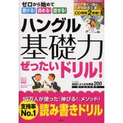 ハングル基礎力ぜったいドリル!－ゼロから始めて書ける!読める!話せる!（別冊宝島 1274） [ムックその他]