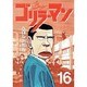 ゴリラーマン 16（ヤングマガジンコミックス） [全集叢書]