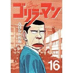 ゴリラーマン 16（ヤングマガジンコミックス） [全集叢書]