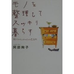 モノを整理してスッキリ暮らす―捨てられないひとのための生活術 [単行本]