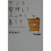 モノを整理してスッキリ暮らす―捨てられないひとのための生活術 [単行本]