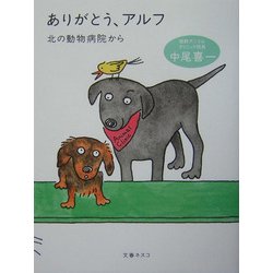 ありがとう、アルフ―北の動物病院から [単行本]