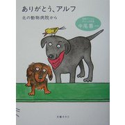 ありがとう、アルフ―北の動物病院から [単行本]