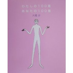 わたしの100着・あなたの100着 [単行本]
