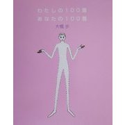 わたしの100着・あなたの100着 [単行本]