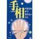 手相の見方を本で覚えたい人に [新書]