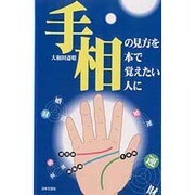 手相の見方を本で覚えたい人に [新書]
