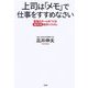 上司は「メモ」で仕事をすすめなさい―最強のチームをつくる高井流指示システム [単行本]