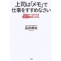 上司は「メモ」で仕事をすすめなさい―最強のチームをつくる高井流指示システム [単行本]