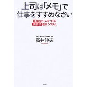 上司は「メモ」で仕事をすすめなさい―最強のチームをつくる高井流指示システム [単行本]