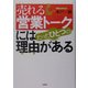 売れる営業トークにはたったひとつの理由(わけ)がある [単行本]