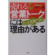 売れる営業トークにはたったひとつの理由(わけ)がある [単行本]