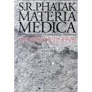 ファタックのマテリア・メディカ（ホメオパシー海外選書） [単行本]