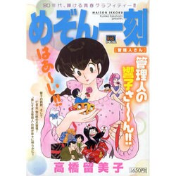 ヨドバシ Com めぞん一刻 管理人さん My First Big Special ムックその他 通販 全品無料配達