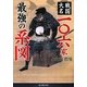 戦国大名一〇六家最強の系図 [単行本]