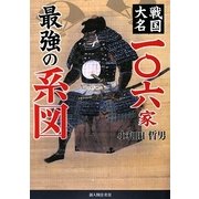 戦国大名一〇六家最強の系図 [単行本]