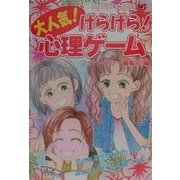 大人気!げらげら!心理ゲーム [単行本]