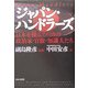 ジャパン・ハンドラーズ―日本を操るアメリカの政治家・官僚・知識人たち [単行本]