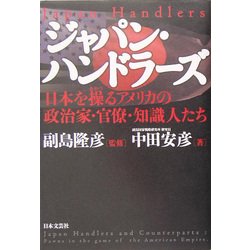 ジャパン・ハンドラーズ―日本を操るアメリカの政治家・官僚・知識人たち [単行本]