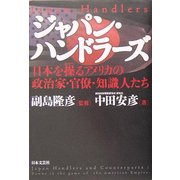 ジャパン・ハンドラーズ―日本を操るアメリカの政治家・官僚・知識人たち [単行本]