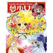 夢少女－大人のなつかしぬり絵ときせかえ（レッスンシリーズ） [ムックその他]