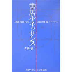 書店ルネッサンス―進化・視察・出版営業・未来・電子ペーパー [単行本]