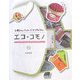 エコ*コモノ―お菓子のパッケージをリサイクル [単行本]