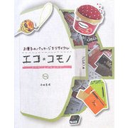 エコ*コモノ―お菓子のパッケージをリサイクル [単行本]