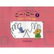 ごー・ごー 1－5本のゆびと5本のゆびでひくピアノ曲集 [単行本]