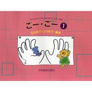 ごー・ごー 1－5本のゆびと5本のゆびでひくピアノ曲集 [単行本]