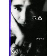 不惑 [単行本]