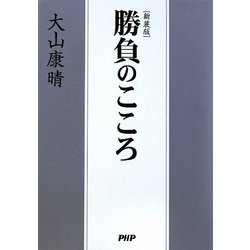 勝負のこころ 新装版 [単行本]