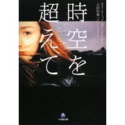 時空を超えて(小学館文庫) [文庫]