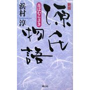 源氏物語 花はむらさき 新版 [単行本]